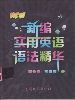 cover image of 新编实用英语语法精华(New Practical English Grammar Essence)